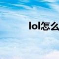 lol怎么抽奖划算（lol怎么抽奖）