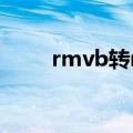 rmvb转mp4教程（rmvb转mp4）