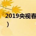 2019央视春晚小品合集（2019央视春晚小品）