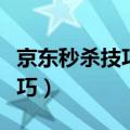 京东秒杀技巧和注意事项有哪些（京东秒杀技巧）