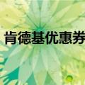 肯德基优惠券一分购（肯德基优惠券电子版）