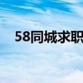 58同城求职简历模板（58同城求职简历）