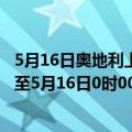 5月16日奥地利上奥地利州疫情最新消息-截至上奥地利州截至5月16日0时00分(北京时间）疫情数据统计