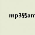 mp3转amr用什么软件（mp3转amr）