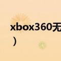 xbox360无线手柄新版（xbox360无线手柄）