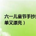 六一儿童节手抄报大全简单漂亮（六一儿童节手抄报大全简单又漂亮）