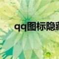 qq图标隐藏了怎么设置（qq图标隐藏）