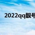 2022qq靓号申请入口（免费申请qq靓号）