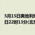 5月15日奥地利维也纳疫情最新消息-截至维也纳截至5月15日22时13分(北京时间）疫情数据统计