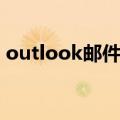 outlook邮件丢失原因（outlook邮件丢失）