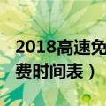 2018高速免费的时间表和规定（2018高速免费时间表）