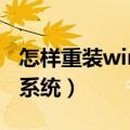 怎样重装win7系统声卡驱动（怎样重装win7系统）