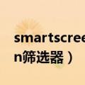 smartscreen筛选器如何关闭（smartscreen筛选器）