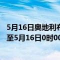 5月16日奥地利布尔根兰州疫情最新消息-截至布尔根兰州截至5月16日0时00分(北京时间）疫情数据统计