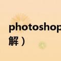 photoshopcs5激活码（photoshop cs5 破解）