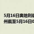 5月16日奥地利福拉尔贝格州疫情最新消息-截至福拉尔贝格州截至5月16日0时00分(北京时间）疫情数据统计