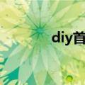 diy首饰盒隔板（diy首饰盒）