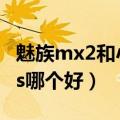 魅族mx2和小米2s哪个好（魅族mx2和小米2s哪个好）