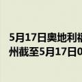 5月17日奥地利福拉尔贝格州疫情最新消息-截至福拉尔贝格州截至5月17日0时00分(北京时间）疫情数据统计