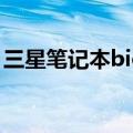 三星笔记本bios设置（三星笔记本bios设置）