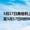 5月17日奥地利上奥地利州疫情最新消息-截至上奥地利州截至5月17日0时00分(北京时间）疫情数据统计