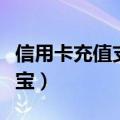 信用卡充值支付宝算消费吗（信用卡充值支付宝）