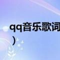 qq音乐歌词动效怎么设置（qq音乐歌词锁定）