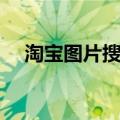 淘宝图片搜索历史记录（淘宝图片搜索）