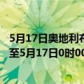 5月17日奥地利布尔根兰州疫情最新消息-截至布尔根兰州截至5月17日0时00分(北京时间）疫情数据统计