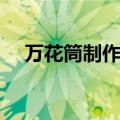 万花筒制作方法折纸（万花筒制作方法）