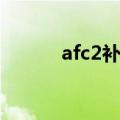 afc2补丁安装不了（afc2补丁）