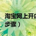 淘宝网上开店的主要流程图（淘宝网上开店的步骤）