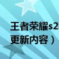 王者荣耀s25更新内容完整版（王者荣耀S25更新内容）