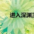 进入深渊三个仙灵在哪里（进入深渊）