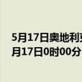 5月17日奥地利克恩顿州疫情最新消息-截至克恩顿州截至5月17日0时00分(北京时间）疫情数据统计