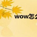 wow怎么退款（wow怎么退工会）