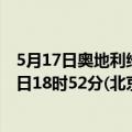 5月17日奥地利维也纳疫情最新消息-截至维也纳截至5月17日18时52分(北京时间）疫情数据统计