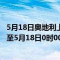 5月18日奥地利上奥地利州疫情最新消息-截至上奥地利州截至5月18日0时00分(北京时间）疫情数据统计