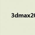 3dmax2009激活码（3dmax2009）