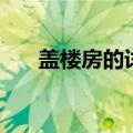 盖楼房的详细施工步骤（盖楼大挑战）