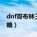 dnf哥布林王国攻略讲解（dnf哥布林王国攻略）