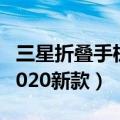 三星折叠手机2020单卡双卡（三星折叠手机2020新款）