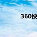 360快剪辑官网（360快剪辑）