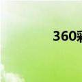 360彩票走势图（360换肤）