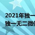 2021年独一无二微信名字微信头像（2021年独一无二微信名字）