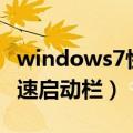 windows7快速启动栏ie没了（windows7快速启动栏）