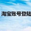 淘宝账号登陆记录怎么删除（淘宝账号登陆）