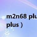 m2n68 plus主板可以装什么内存（m2n68 plus）