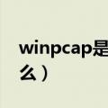 winpcap是什么可以卸载吗（winpcap是什么）