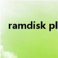 ramdisk plus安装死机（ramdisk plus）